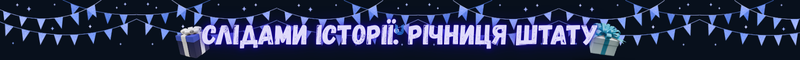 Івент до річниці (2).png