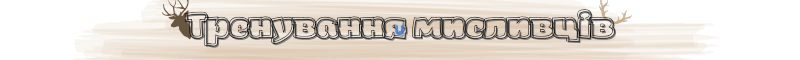 Івент полювання.png
