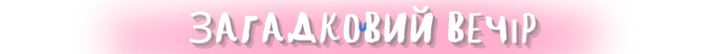 Загадковий вечір.png