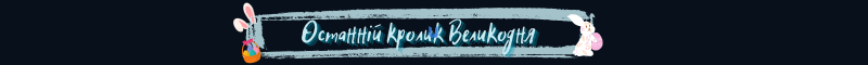 Останній кролик Великодня.png