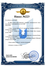 Копія для Копия Накази LSPD – копія Malavita (13).png