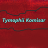 Tymophii Komisar